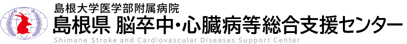 島根県 脳卒中・心臓病等総合支援センター｜島根大学付属病院